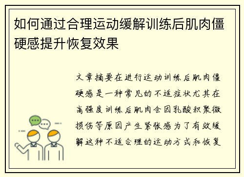 如何通过合理运动缓解训练后肌肉僵硬感提升恢复效果