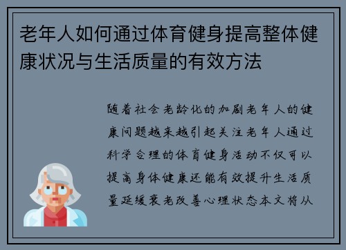 老年人如何通过体育健身提高整体健康状况与生活质量的有效方法