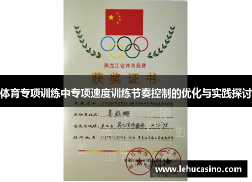 体育专项训练中专项速度训练节奏控制的优化与实践探讨