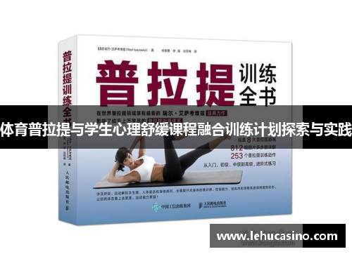体育普拉提与学生心理舒缓课程融合训练计划探索与实践