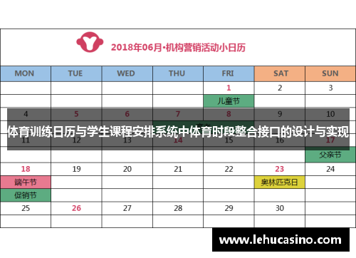 体育训练日历与学生课程安排系统中体育时段整合接口的设计与实现