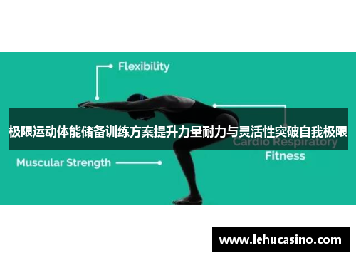 极限运动体能储备训练方案提升力量耐力与灵活性突破自我极限
