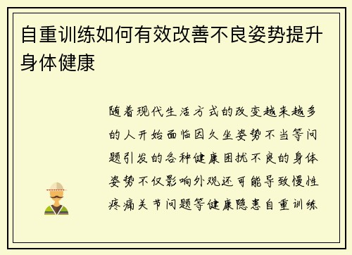 自重训练如何有效改善不良姿势提升身体健康