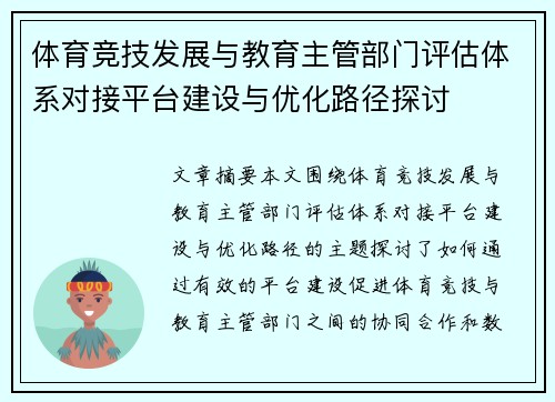 体育竞技发展与教育主管部门评估体系对接平台建设与优化路径探讨