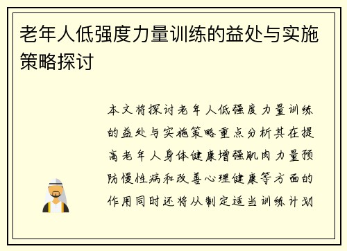 老年人低强度力量训练的益处与实施策略探讨