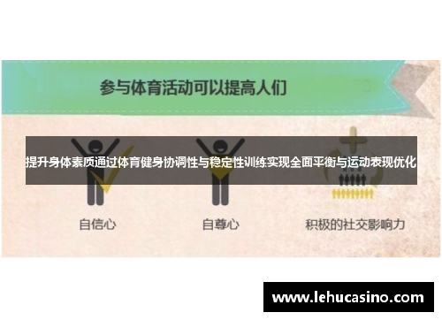 提升身体素质通过体育健身协调性与稳定性训练实现全面平衡与运动表现优化