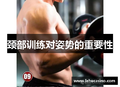 颈部训练对姿势的重要性