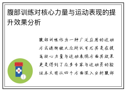 腹部训练对核心力量与运动表现的提升效果分析